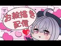 【 おえかき配信 】kawaiiおえかき【ソワレ・ブルーロビン】　 新人vtuber