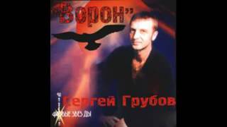 Сергей Грубов -  Ворон (2002)