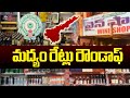 మద్యం రేట్లు రౌండాఫ్ AP Govt To Round Off Liquor Bottle Price | New Liquor Policy | TV5 News