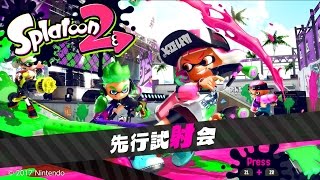 スプラトゥーン2 先行試射会 完全ノーカット　Splatoon 2 Global Test Fire uncut version