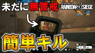 【R6S】ここの隙間いまだにキル取れるｗｗ　pc版 レインボーシックス シージ　RAINBOWSIX SIEGE　実況