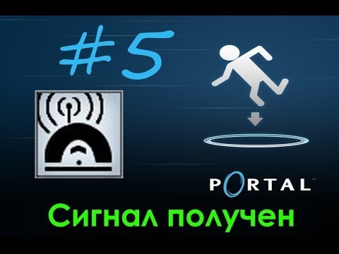 5# Portal Достижение "Сигнал получен"