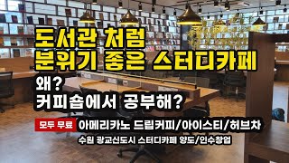 도서관처럼 분위기 좋은 영국형 스터디카페, 수원 광교신도시 입지와 시설까지 완벽한 스터디카페 양도합니다.