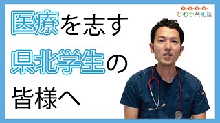 宮崎県北で医療を志す学生へ。県立延岡病院 救命救急科 副医長 岩谷健志様よりメッセージ。