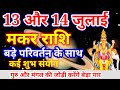 मकर राशि 13 और 14 जुलाई 2024,Makar Rashi 13 Aur 14 july, आज का मकर राशिफल, Makar Rashi, Capricorn