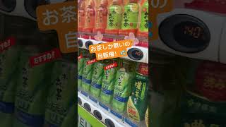 伊藤園 お茶しか無い自販機 #東京 #自販機 #お茶