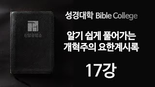 [성경대학_요한계시록] 제 17강