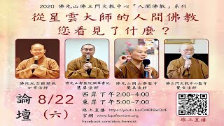 人間佛教 - 佛立門文教中心「從星雲大師的人間佛教，您看見了什麼？」論壇