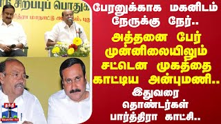 பேரனுக்காக மகனிடம் நேருக்கு நேர்..அத்தனை பேர் முன்னிலையிலும் சட்டென முகத்தை காட்டிய அன்புமணி..