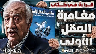 قراءة في كتاب مغامرة العقل الأولى فراس سواح