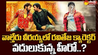 Tollywood Star hero gave up Ravi Teja's character in Waltair Veerayya | Chiranjeevi @SakshiTVCinema