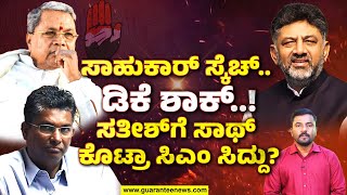 CM Siddu meeting | ಸಿಎಂ ಸಾಥ್ ಪಡೆದು ಡಿಕೆಗೆ ಗುನ್ನ ಇಟ್ರಾ ಸತೀಶ್‌? ಡಿನ್ನರ್ ಮೀಟಿಂಗ್‌ನಲ್ಲಿ ನಡೆದಿದ್ದೇನು?