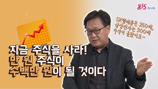 주식투자로 자본가가 되라! 지금 만원이 수백만원이 될것이다! 메리츠 존리 대표 [815머니톡8회]