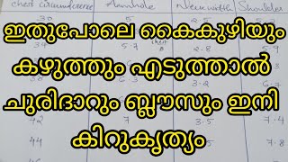 ഇനി ചുരിദാറും ബ്ലൗസും കിറുകൃത്യം ആയി തയിക്കാം🤩🤩