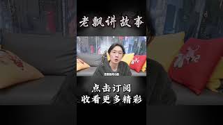 Pt3/3【民间故事】神秘胖子【老飘讲故事】#shorts