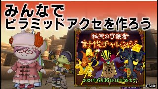 【ドラクエ１０】初心者さん必見！必ずやっとけ！『秘宝守護者討伐チャレンジ』昔はこうだったと老害がかたる注意点！