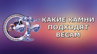 Какой камень подходит весам