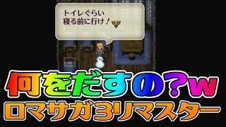 【ロマサガ3リマスター】レア？ゆきだるまのトイレ