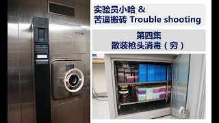 实验员小哈\u0026苦逼搬砖   第四集   散装枪头消毒（穷）Autoclave