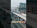 first Metro rail of Bangladesh ❤️ #shorts #metrorail #beauty