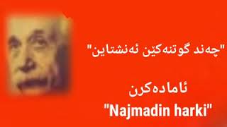 چەند گوتنەکێن ئەنشتاین ئامادەکرن و وەرگێران :Najmadin harki