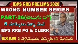 IBPS RRB 2020 Clerk & PO Preparation In Telugu|Maths#Numberseries|How to crack IBPSRRB|Part-26
