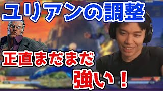 【スト5調整】弱体化を食らったユリアンの調整を語るときど　「まだまだ強い」「大会でも使っていく」【ときど切り抜き】