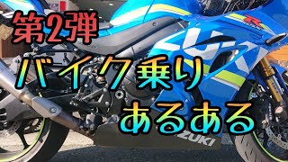 モトブログ #065 バイク乗りあるある第2弾 ～ライダーの共通点～【GSX-R1000R】