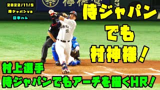 侍ジャパンでも村神様！　村上選手のホームランで追加点！　2022/11/5 侍ジャパンvs日本ハム