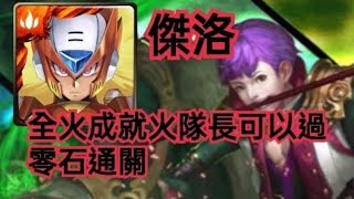 神魔之塔 【羊駝暴走之擊 地獄級】傑洛 全火成就火隊長可以過 零石通關