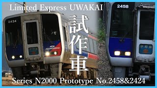 【試作車特集!!】N2000系試作車(2458・2424) 特急宇和海 走行動画集