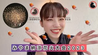 【みやま納涼花火大会2023】 BBQしながら見たよ