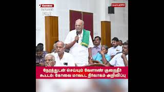 நேரத்துடன் செய்யும் வேளாண் குறைதீர் கூட்டம்: கோவை மாவட்ட நிர்வாகம் அறிவிப்பு