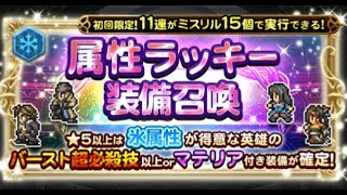 【FFRK】属性ラッキー装備召喚 氷属性 11連ガチャ！神引け神引けぇ～！【FFレコードキーパー】