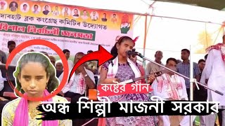 অন্ধ শিল্পী মাজনী সরকারের কন্ঠে একটি কষ্টের গান । । Viral Song । । Majoni sarkar । । Mixing Fun Tv