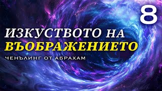 Какво е Въображението? | Ченълинг от Абрахам Xикс