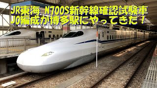 JR東海 N700S新幹線確認試験車 J0編成が博多駅にやってきた！