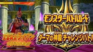 【DQMBV】転職チャレンジバトル『王宮戦士ライアン』ドラゴンクエストモンスター バトルロードビクトリー Dragon Quest: Monster Battle Road Victory