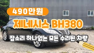 [판매완료] 싹 고친 제네시스BH380. 490만원에 판매해요~