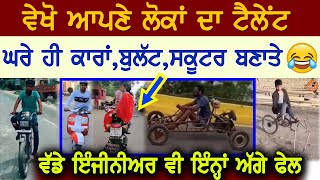 Vekho ਆਪਣੇ loka ਦਾ ਟੈਲੇਂਟ,ਘਰੇ hi banati ਕਾਰ ਬੁਲੇਟ ਸਕੂਟਰ,att ਕਰਾਤੀ 😂