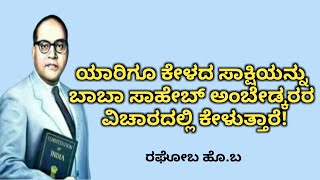 ಯಾರಿಗೂ ಕೇಳದ ಸಾಕ್ಷಿಯನ್ನು ಬಾಬಾಸಾಹೇಬ್ ಅಂಬೇಡ್ಕರರ ವಿಚಾರದಲ್ಲಿ ಕೇಳುತ್ತಾರೆ!