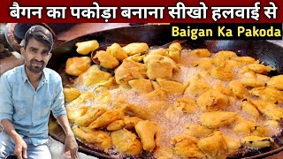 हलवाई वाले भईया से सीखो बैगन का पकोड़ा बनाना - BAIGAN KA PAKODA Recipe