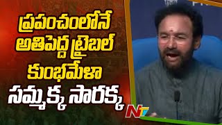 Minister Kishan Reddy About Sammakka Sarakka Central Tribal University | Ntv