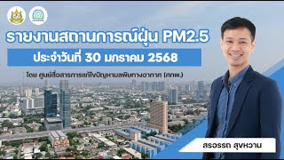 รายงานสถานการณ์ฝุ่น PM2.5 | 30 มกราคม 2568