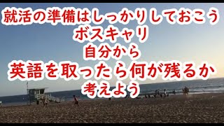 【ボスキャリ】海外アメリカ就職の話　就活は準備をしっかりしておくこと　企業研究、下調べ　英語ができればいいって話じゃない　ボストンキャリアフォーラム