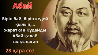 Бірн бай, бірін кедей қылып,... Жаратқан Құдайды Абай қалай талқылады.