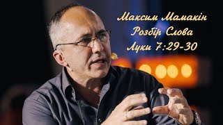 Максим Мамакін Розбір слова Божого, Луки 7:29-30