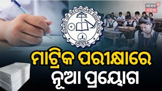 Odisha Matric Exam : ମାଟ୍ରିକ ପରୀକ୍ଷାରେ ନୂଆ ପ୍ରୟୋଗ | Strict Surveillance with AI and CCTV | Odia News