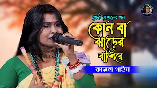 কোন বা ঝাড়ের বাশিরে || Ore Kon Ba Jharer Bashre || গোষ্ঠ গোপালের গান || Kajol Gain || কাজল গাইন