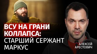 ВСУ на грани коллапса: старший сержант Маркус | Алексей Арестович | Канал Центр